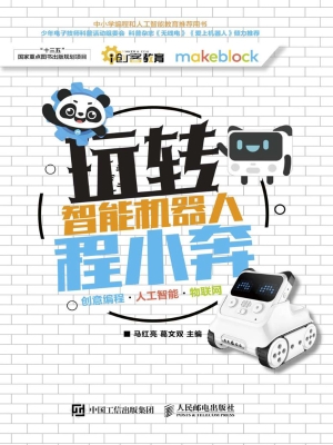 玩转智能机器人程小奔