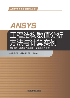ANSYS工程结构数值分