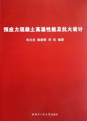 预应力混凝土高温性能