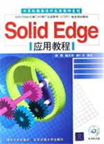 Solid Edge应用教程