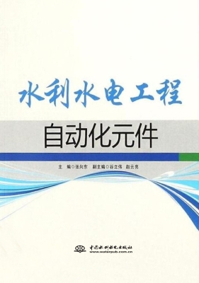 水利水电工程自动化元