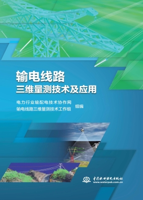 输电线路三维量测技术