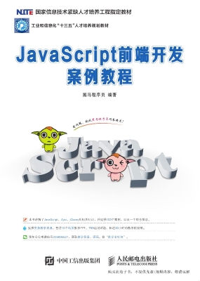 JavaScript前端开发案