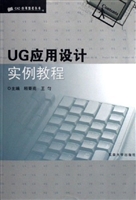 UG应用设计实例教程