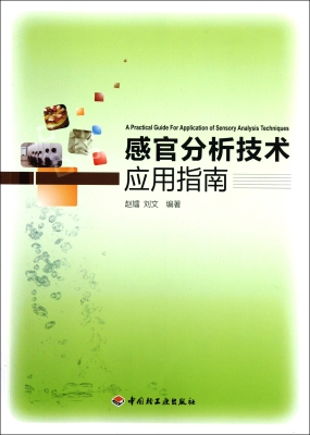 感官分析技术应用指南