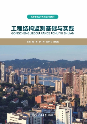 工程结构监测基础与实