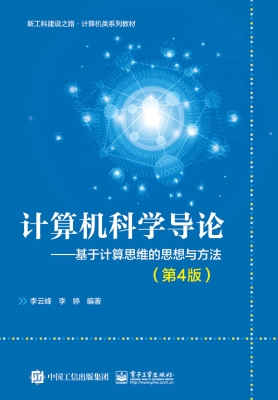 计算机科学导论——基