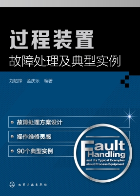 过程装置故障处理及典