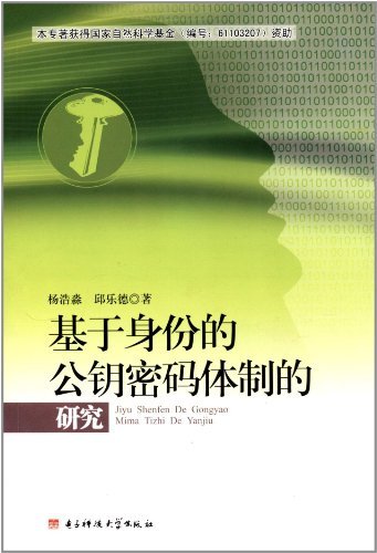 基于身份的公钥密码体