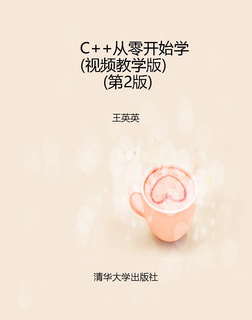 C++从零开始学（视频教