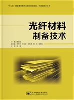 光纤材料制备技术