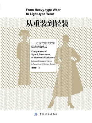 从重装到轻装——近现