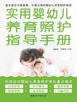实用婴幼儿养育照护指