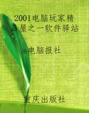 2001电脑玩家精品屋之