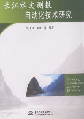长江水文测报自动化技