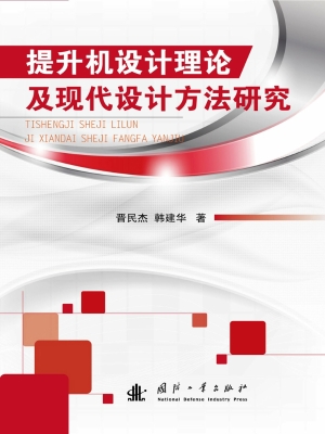 提升机设计理论及现代