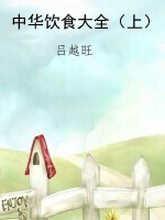 中华饮食大全（上）