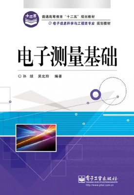 电子测量基础