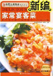 新编家常宴客菜