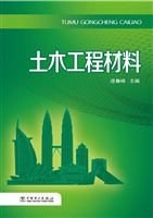 土木工程材料