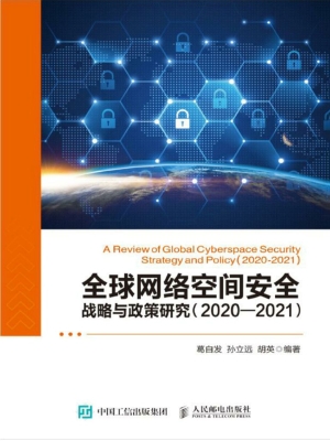 全球网络空间安全战略