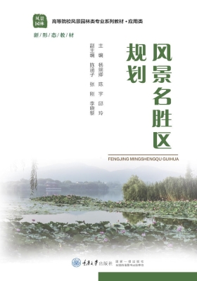 风景名胜区规划