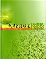中国名优绿茶图鉴