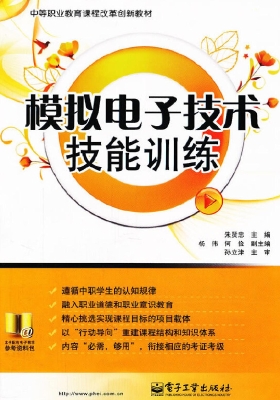 模拟电子技术技能训练
