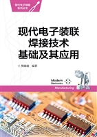 现代电子装联焊接技术