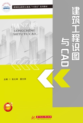 建筑工程识图与CAD
