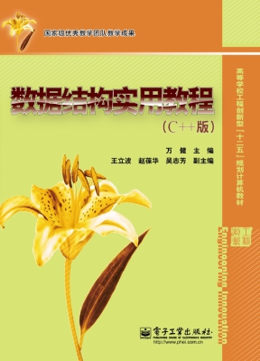 数据结构实用教程（C++