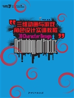 三维动画与游戏角色设
