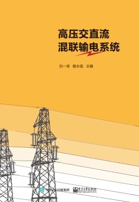 高压交直流混联输电系