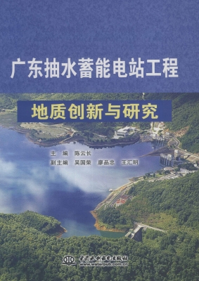 广东抽水蓄能电站工程