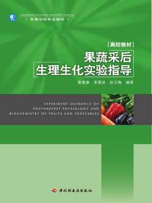 果蔬采后生理生化实验