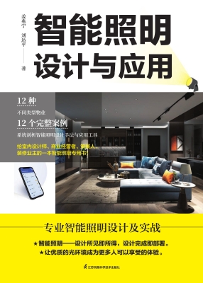 智能照明设计与应用