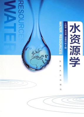 水资源学