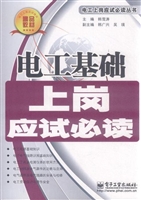 电工基础上岗应试必读
