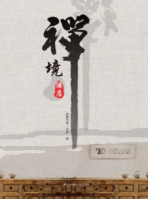 禅境酒店