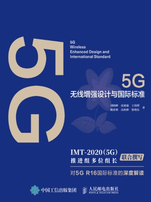 5G无线增强设计与国际