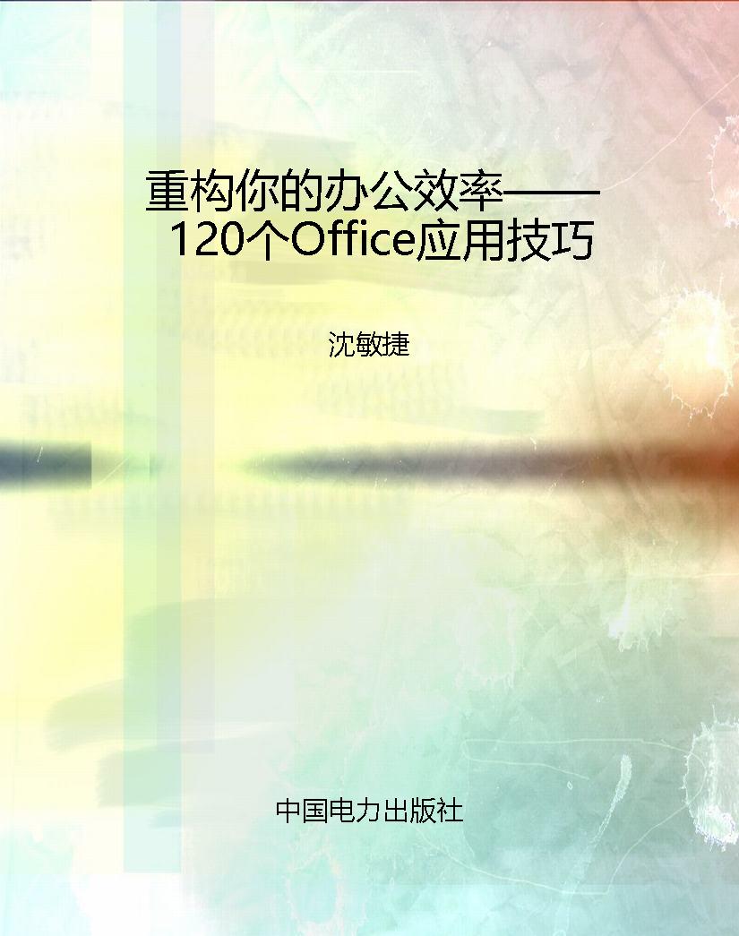 重构你的办公效率——