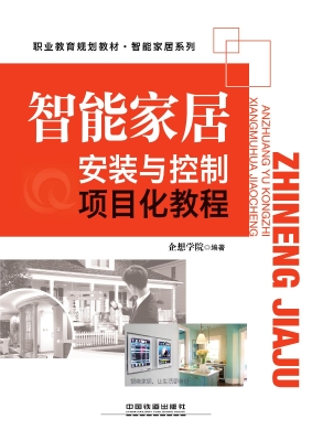 智能家居安装与控制项