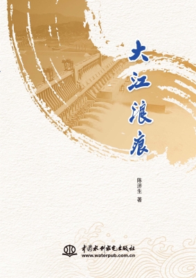 大江浪痕