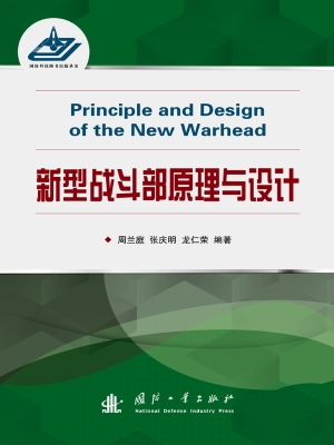 新型战斗部原理与设计