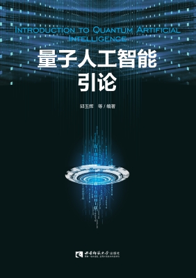 量子人工智能引论