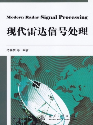 现代雷达信号处理