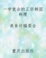 一学就会的正宗韩国料