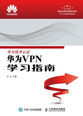 华为VPN学习指南
