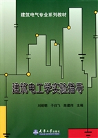 建筑电工学实验指导