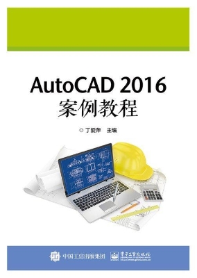 AutoCAD 2016案例教程